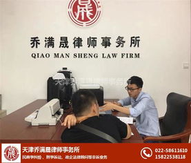 天津律師喬滿晟 專業(yè)法律咨詢，守護您的權(quán)益