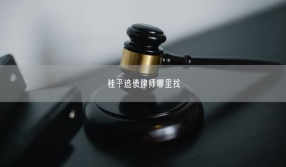 桂平追債律師與計算機維修服務(wù)的選擇指南